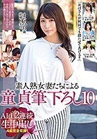 「おばさんが何回でも勃たせてあげる！！」素人熟女妻たちによる童貞筆下ろし10 ALL2連続生中出し 4組完全収録！