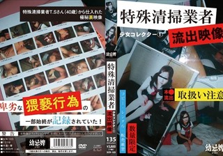 少女コレクター 1特殊清掃業者流出映像