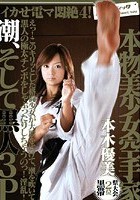 イカせ電マ悶絶4！ 県大会2位 黒帯 本物美少女空手家 本木優美 潮、そして黒人3P