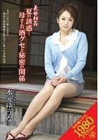 義母相姦 夏の誘惑…母さんの酒グセと秘密の関係 水元ゆうな