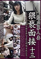 一般応募人妻 猥褻面接［十三］