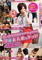 楽しくなければナンパじゃない！！ 街角素人娘をゲット！ 4時間DX