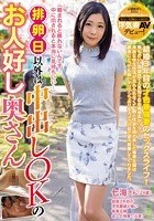 排卵日以外は中出しOKのお人好し奥さん 七海さん