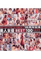 HOT ENTERTAINMENT 10周年記念 美人女優BEST100 240分 SPECIAL COUNTDOWN