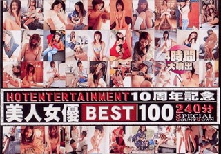 HOT ENTERTAINMENT 10周年記念 美人女優BEST100 240分 SPECIAL COUNTDOWN