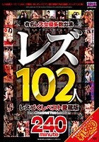 レズ102人 レズづくしベスト愛蔵版