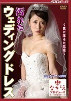 汚れたウェディングドレス ～罠に落ちた花嫁～ 坂下えみり