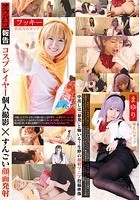 コスプレイヤー個人撮影×すんごい顔面発射