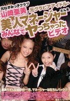 元ねずみっ子クラブ山崎亜美の元グラビアアイドル·美人マネージャーさんをみんなでヤっちゃったビデオ