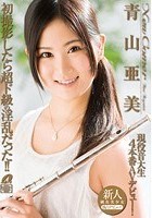 New Comer 現役音大生4本番 AVデビュー！ 青山亜美