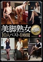 美脚熟女10人 ベスト4時間