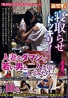 寝取らせドッキリ！人妻をダマシて若い男と二人きりにしてみたら…4時間