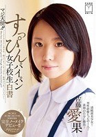 マジ天使！！すっぴんパイパン女子校生白書 ノーメイクなのに美少女…顔はつるっとすっぴん！股間はつるっとパイパン！ 佐藤愛果