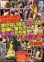 大都会深夜の決定的瞬間！ 歩けないほど泥酔して道端に落ちている素人娘たちをハメ倒す！！ 4時間