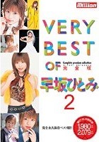 VERY BEST OF 早坂ひとみ 2 完全版