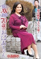 新人AV女優 70歳のおばあちゃん 中島洋子