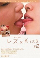 レズ×Kiss ·2