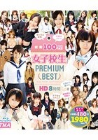 総勢100名！女子校生 PREMIUM BEST 8時間