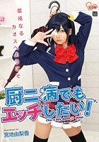 厨二病でもエッチしたい！ 宮地由梨香