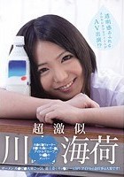 透明感あふれるさわやか美少女アイドルがAV出演！？超激似 川○海荷 ザーメン カ○ピ○大量ごっくん 道士姿でキョ○シーと3P！ アイドルのお仕事は大変です！