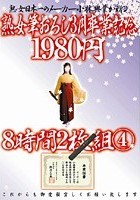 熟女筆おろし3月卒業記念 8時間 4