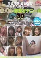 高価買取！産地直送！撮れたてテープ！ 素人娘·投稿オナニー6 30人