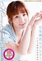 七咲楓花ヒストリー ドグマ専属1周年記念