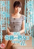 発見！ 奇跡の熟女 3 木原美紀