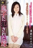 息子に犯された母 新庄小百合