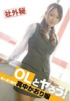 OLとヤろう！ 法人第1部門 真中かおり嬢