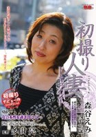 初撮り人妻ドキュメント 森谷えみ