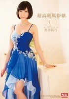 超高級風俗嬢 奥菜莉乃