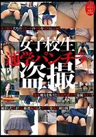 女子校生通学パンチラ盗撮