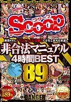 拒否れずにぐちょぐちょおま●こにぶちこまれた女達非合法マニュアル4時間BEST