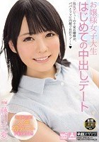 お嬢様女子大生 はじめての中出しデート 藤川千夏