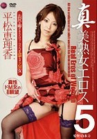 真 美熟女エロス 5 平松恵理香