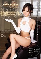 夏目彩春の性感コスプレマッサージ