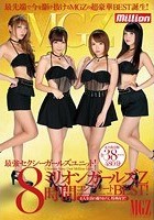 最強セクシーガールズユニット！ミリオンガールズZ 8時間コンプリートBEST！