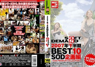 2007年下半期BEST10 SOD企画編