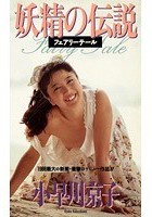 妖精の伝説 フェアリーテール 小早川京子