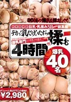 巨乳 乳揉みSP 総集編 デカイ乳だけひたすら揉む4時間