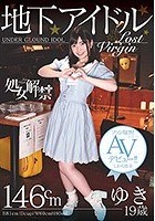 処女解禁 地下アイドル ゆき 19歳 ファン騒然！まさかのAVデビュー！！しかも処女