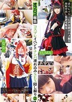 コスプレイベントナンパ連れ込みSEX隠し撮り 2 ～素人レイヤーに声を掛けハメ撮り顔射中出し無許可販売～