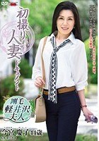 初撮り人妻ドキュメント 今宮慶子