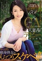 元CA人妻AVデビュー 見た目は気品あるセレブ妻でもやっぱり細身熟女はむっつりスケベ！！ 真山由夏