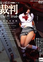 女子校生裁判-The Trial- 強制恥辱処刑