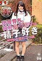 田舎育ちの純朴カメラ女子は精子好き 心音にこ 20歳 専門学生