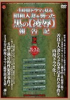 4時間ドラマで見る 昭和人妻を襲った黒の【凌辱】報告記 2