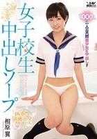 女子校生中出しソープ 相原翼