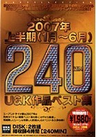 2007年上半期U＆K作品ベスト集